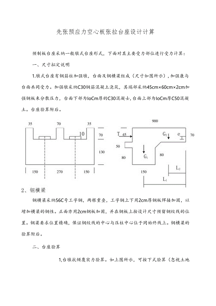 先张预应力空心板张拉台座计算书.docx_第1页