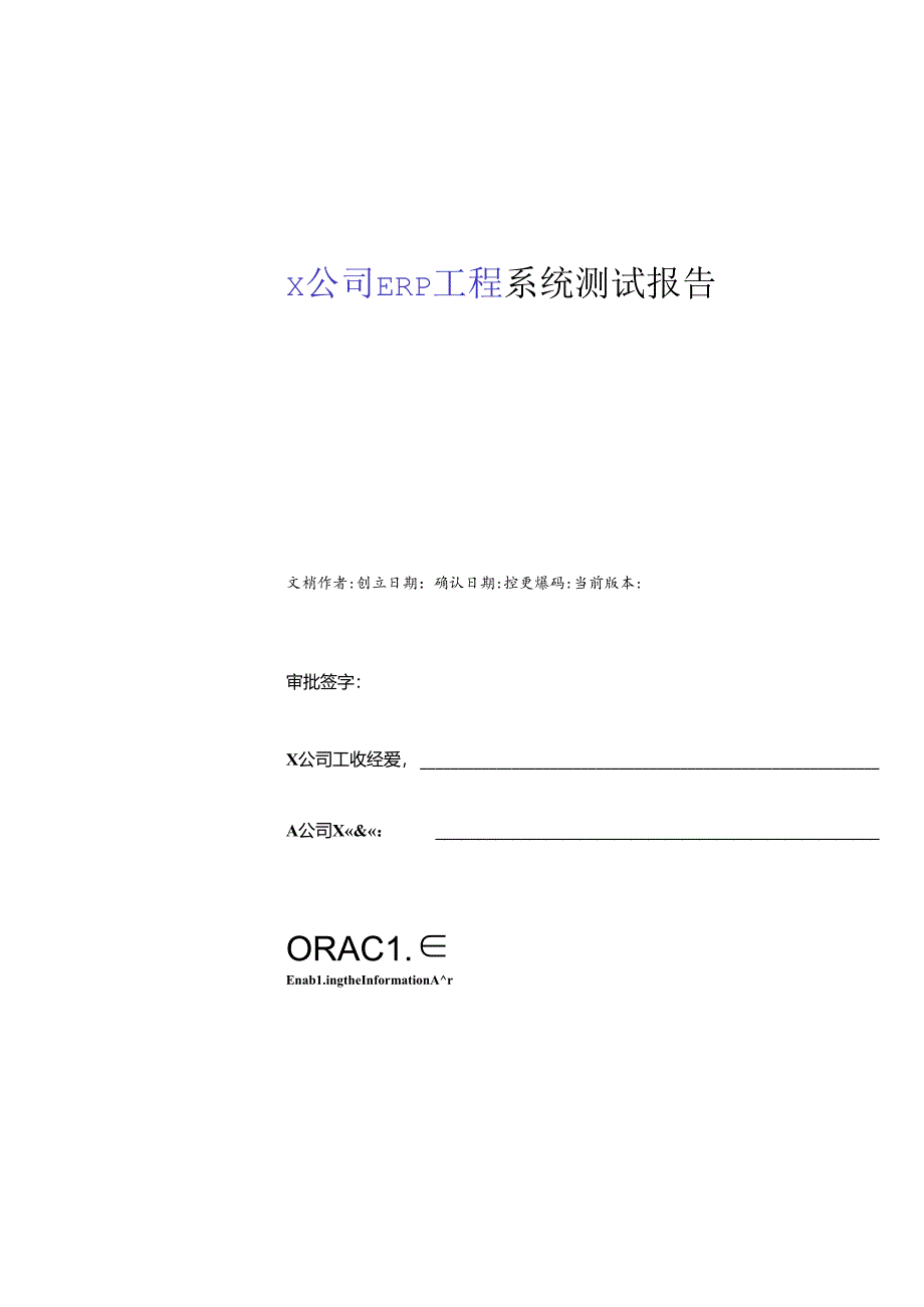 XX公司ERP项目系统测试报告-71页.docx_第1页