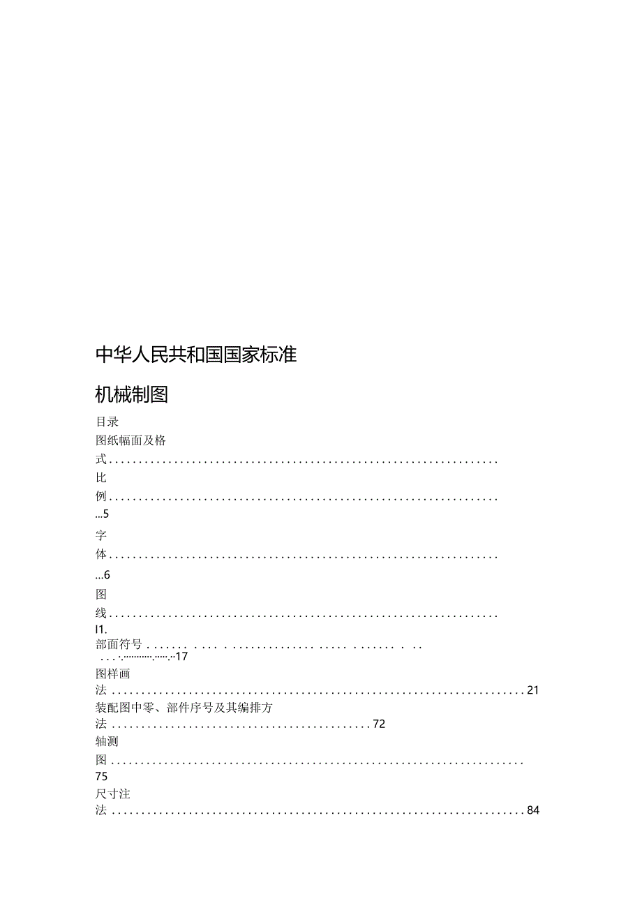 中共国家标准--机械制图.docx_第1页