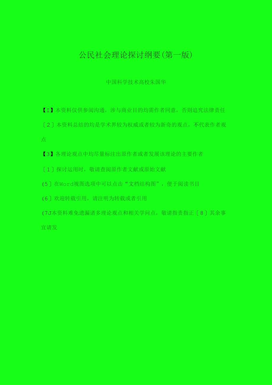 公民社会理论研究纲要(第一版).docx_第1页