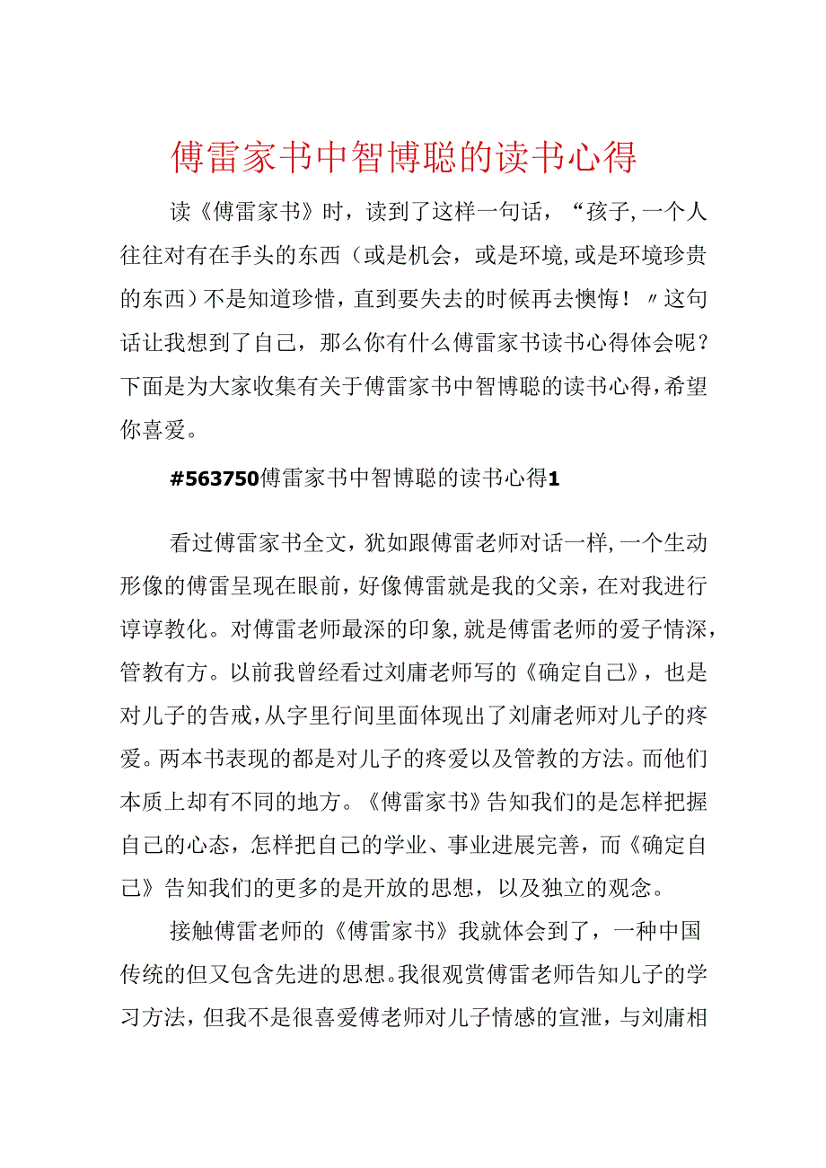 傅雷家书中智博聪的读书心得.docx_第1页