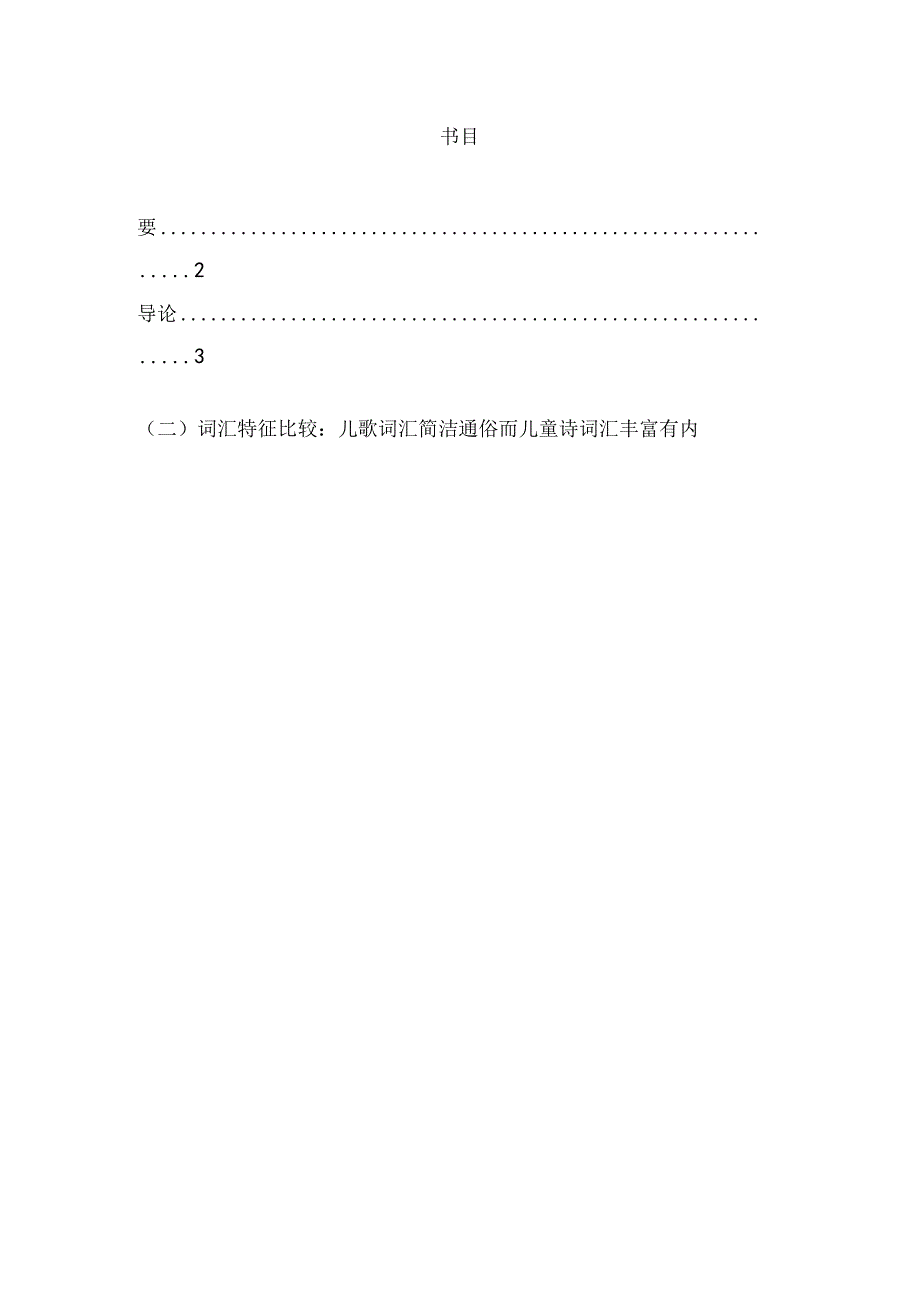 儿歌与儿童诗的异同.docx_第2页