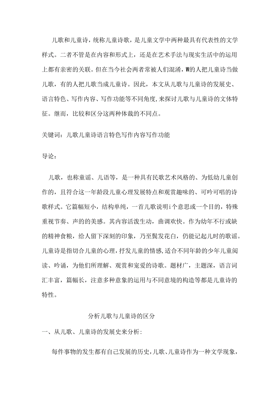 儿歌与儿童诗的异同.docx_第3页