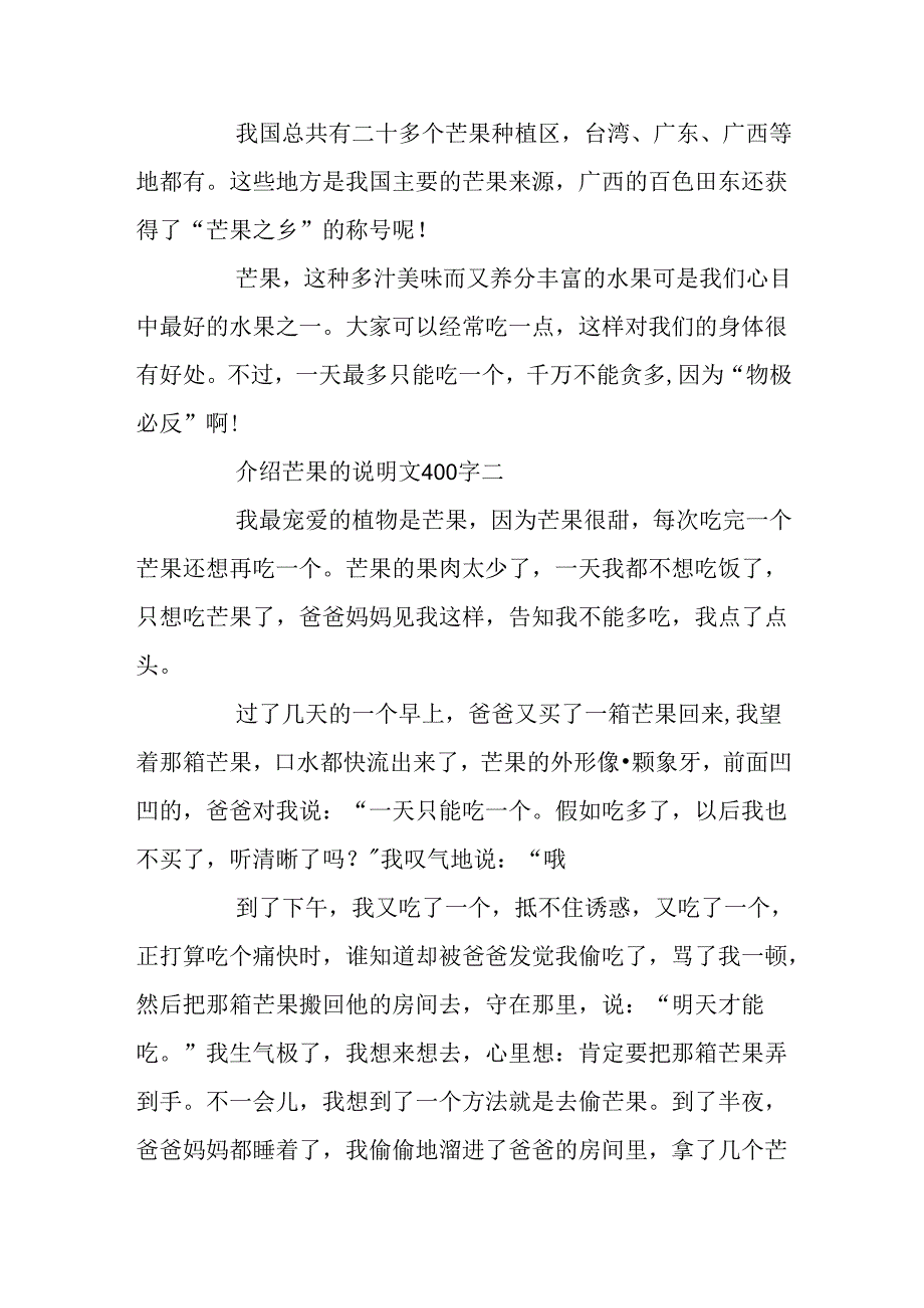 介绍芒果的说明文400字.docx_第2页