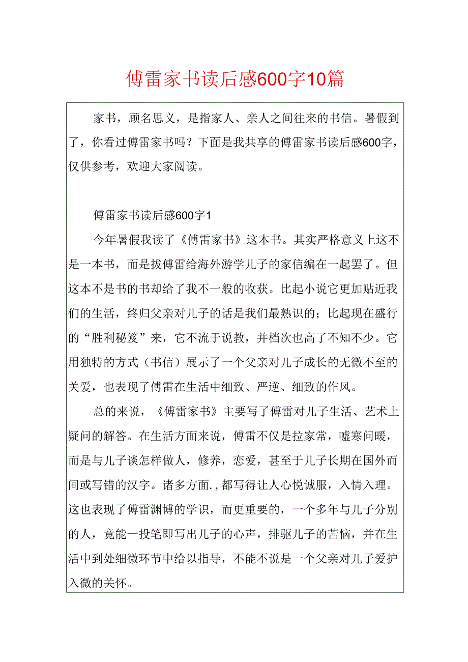 傅雷家书读后感600字10篇.docx_第1页