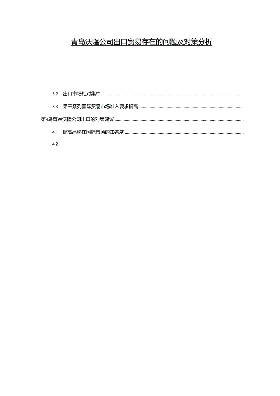 【《沃隆食品公司出口贸易存问题及完善建议6300字》（论文）】.docx_第1页