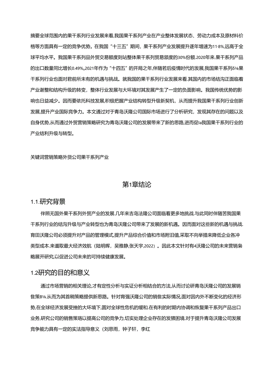 【《沃隆食品公司出口贸易存问题及完善建议6300字》（论文）】.docx_第2页