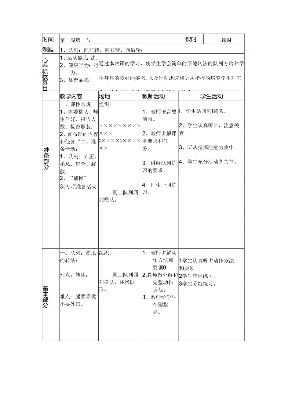 一年级体育队列：向左转、向右转、向后转教案.docx_第1页