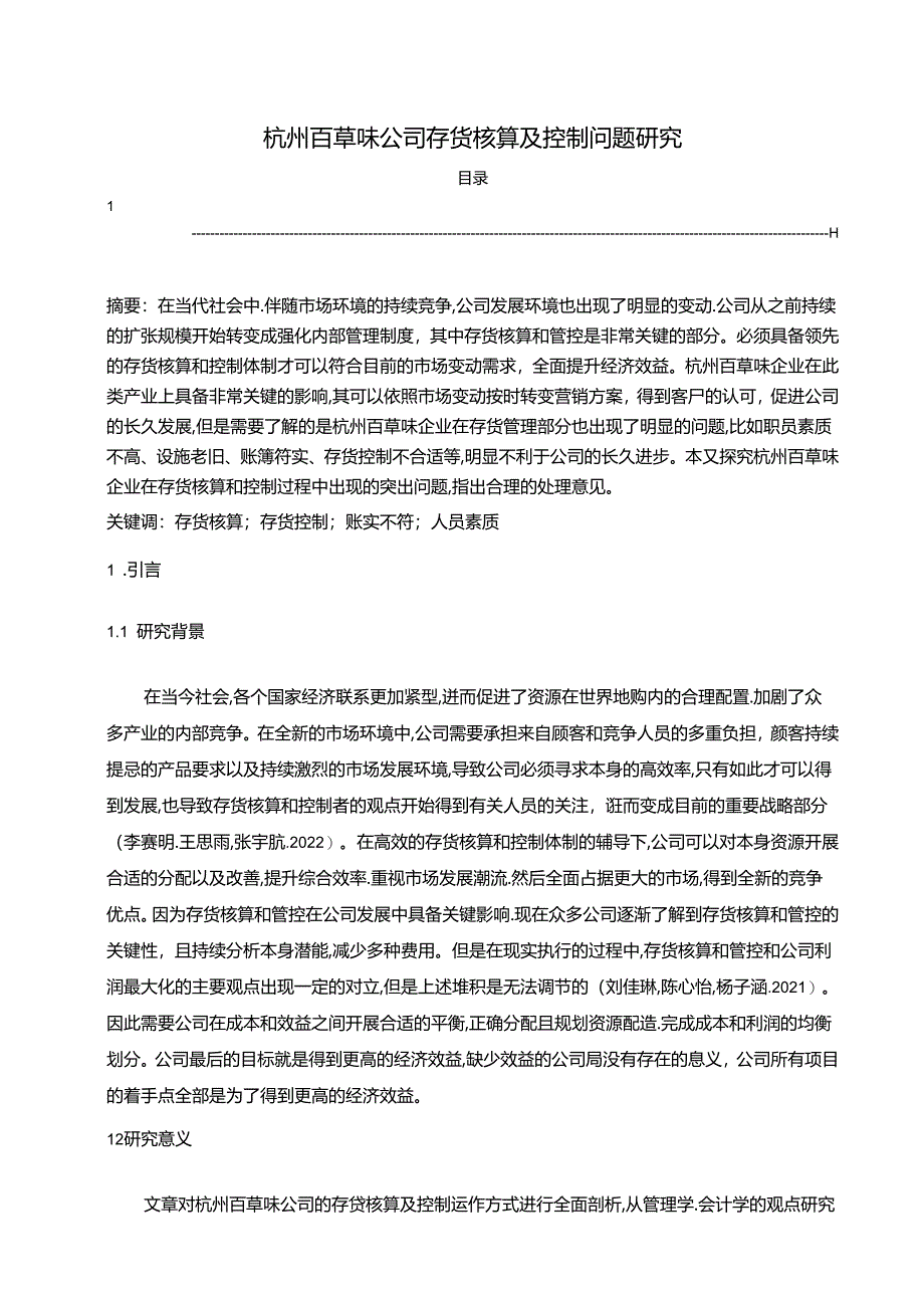 【《百草味公司存货核算及控制问题的优化分析案例8000字》（论文）】.docx_第1页