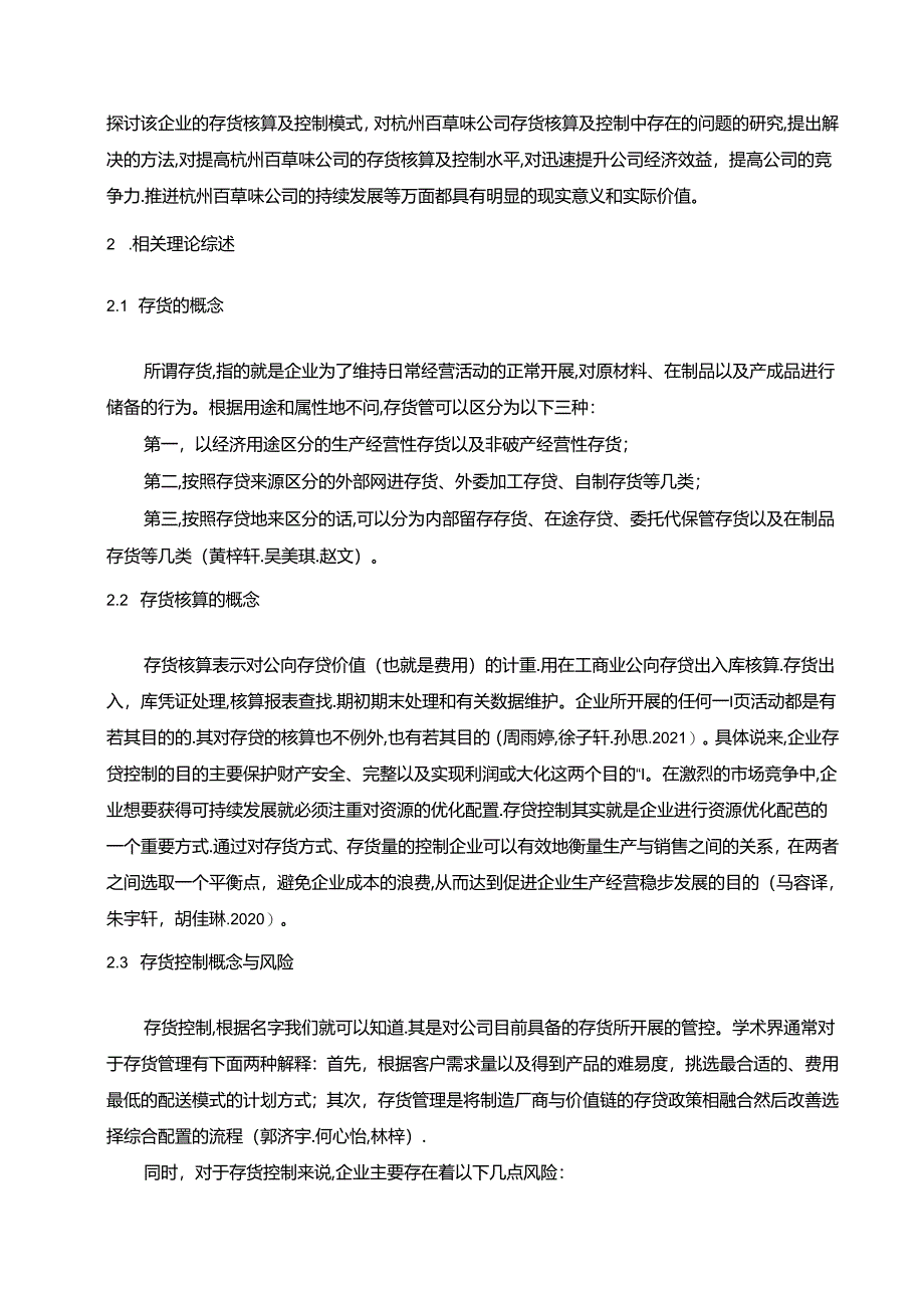 【《百草味公司存货核算及控制问题的优化分析案例8000字》（论文）】.docx_第2页