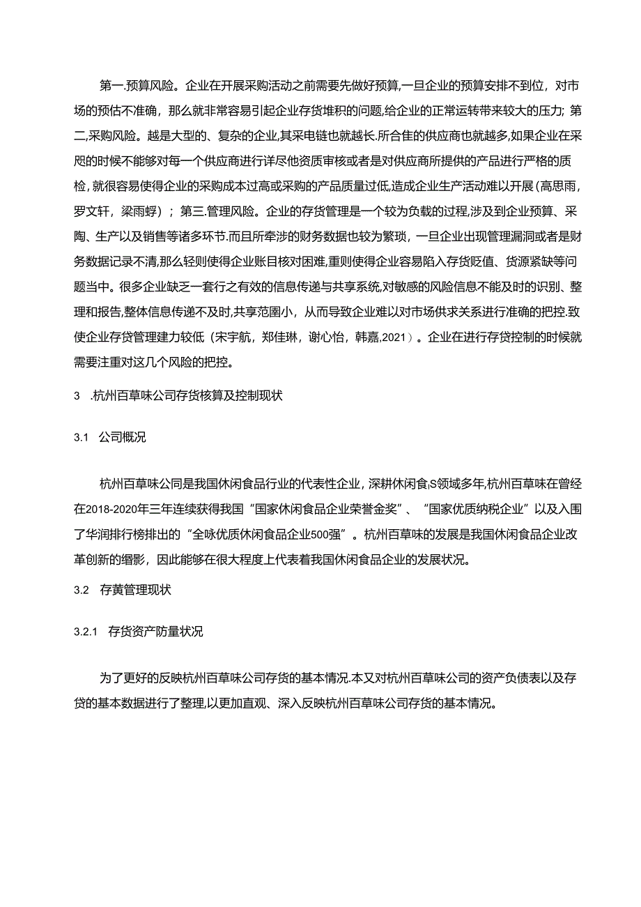 【《百草味公司存货核算及控制问题的优化分析案例8000字》（论文）】.docx_第3页