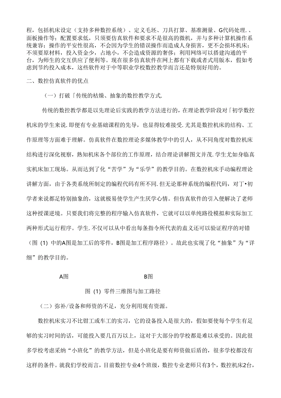 仿真软件在数控教学中的应用浅析.docx_第2页