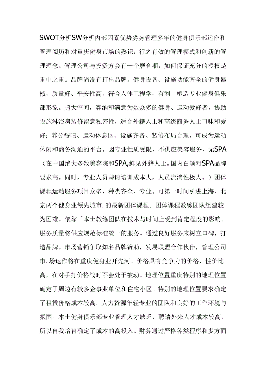 健身会所SWO五T分析.docx_第1页