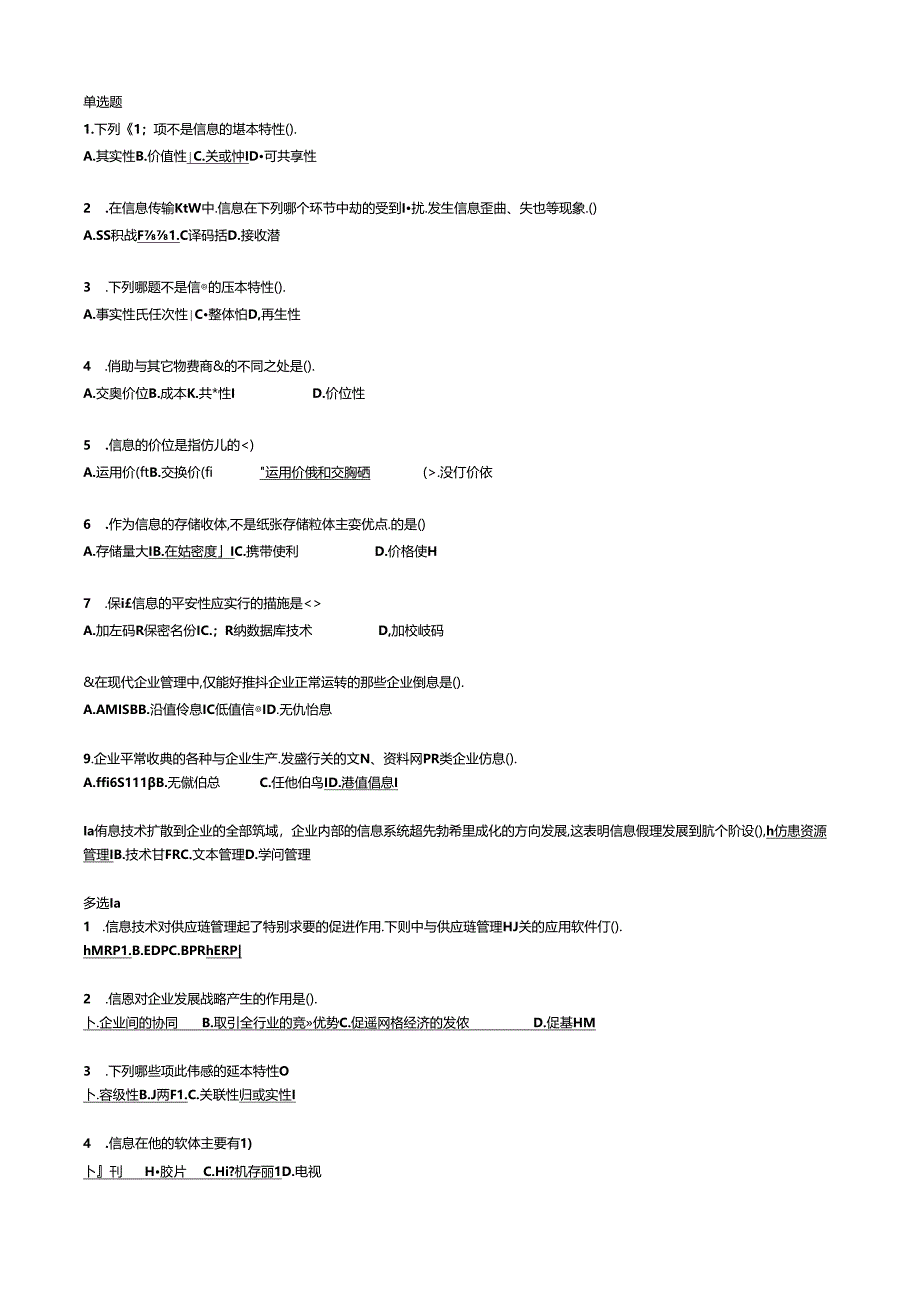 企业信息管理复习-选择、判断.docx_第1页