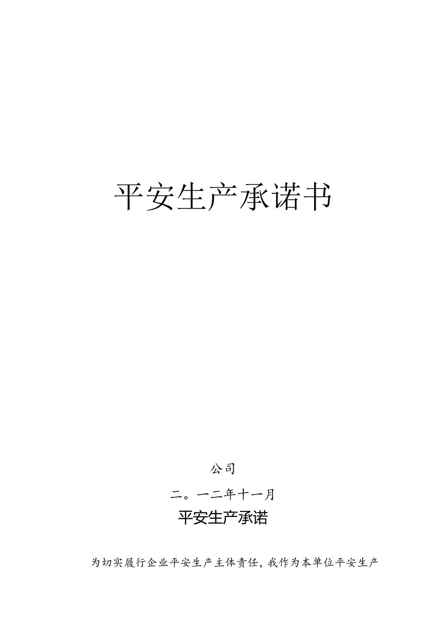 企业主要负责人安全生产承诺书.docx_第1页