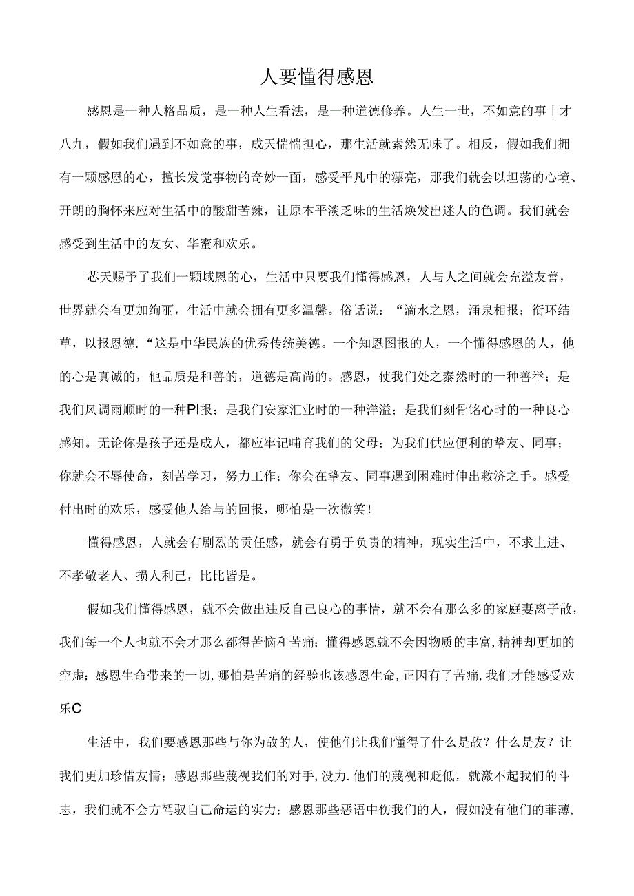 人要懂得感恩[1].docx_第1页