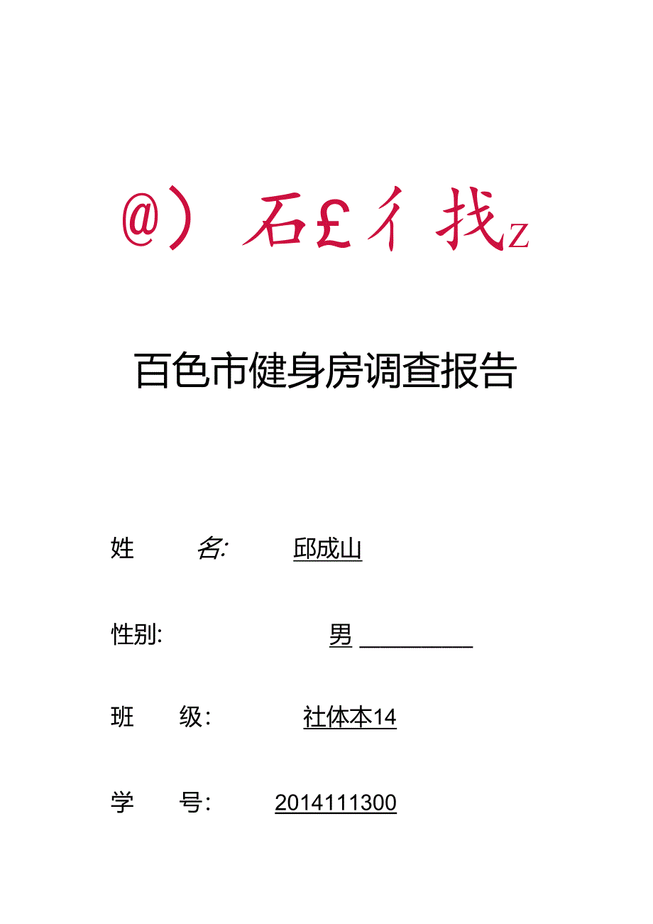 健身俱乐部调研报告模板.docx_第1页