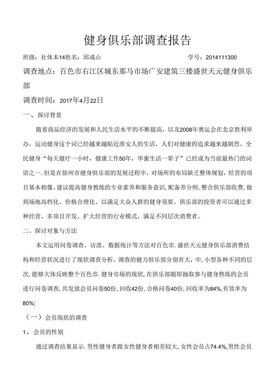 健身俱乐部调研报告模板.docx_第2页