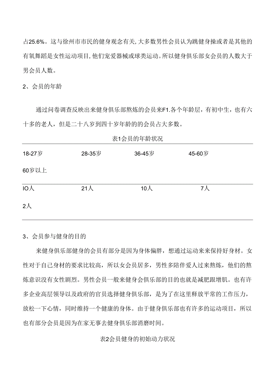 健身俱乐部调研报告模板.docx_第3页