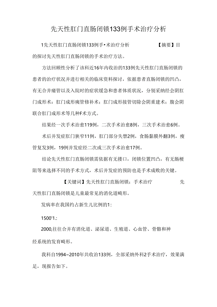 先天性肛门直肠闭锁133例手术治疗分析.docx_第1页