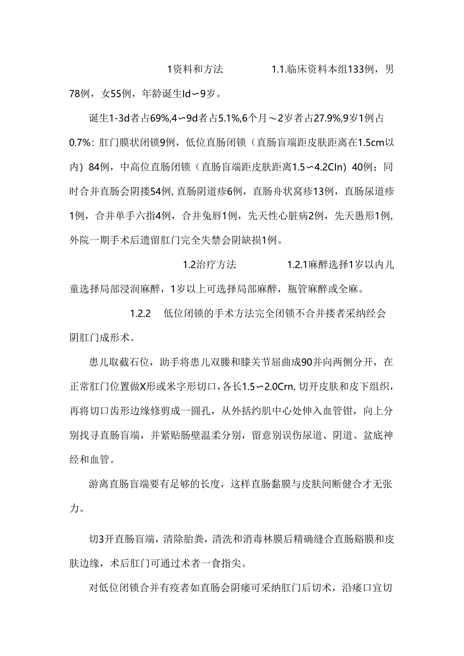 先天性肛门直肠闭锁133例手术治疗分析.docx_第2页