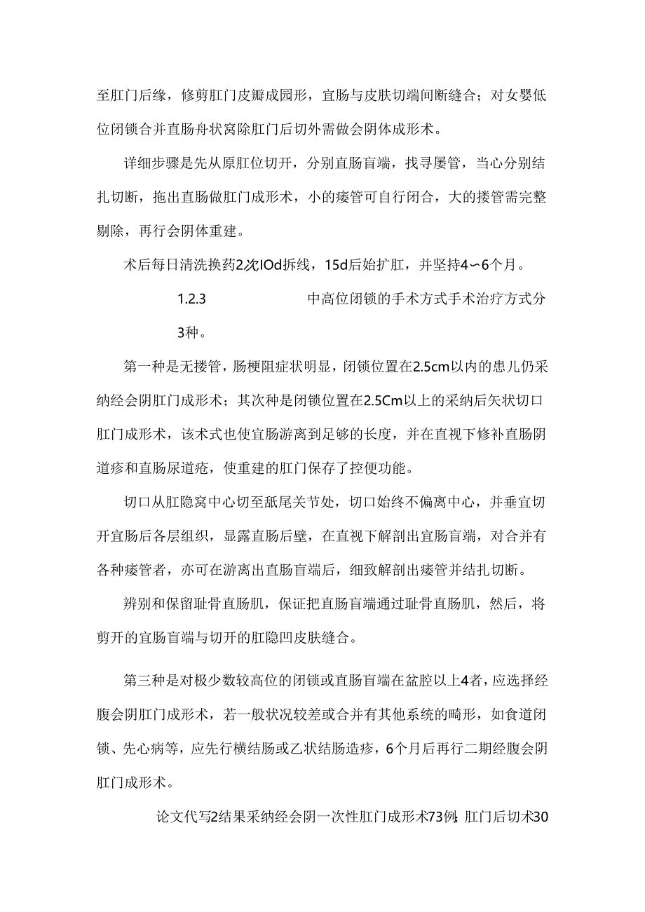 先天性肛门直肠闭锁133例手术治疗分析.docx_第3页