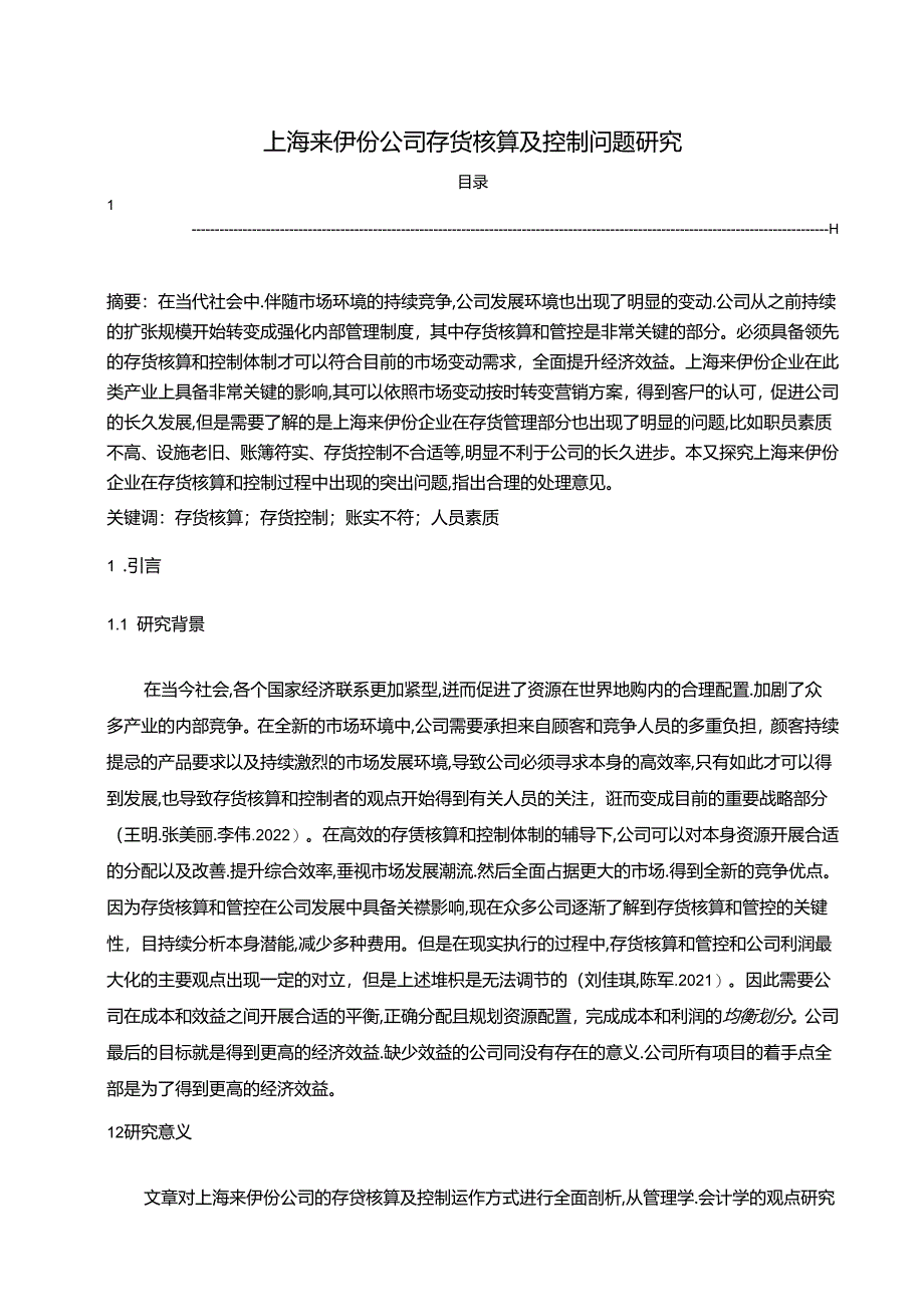 【《上海来伊份公司存货核算及控制问题的优化分析案例8000字》（论文）】.docx_第1页