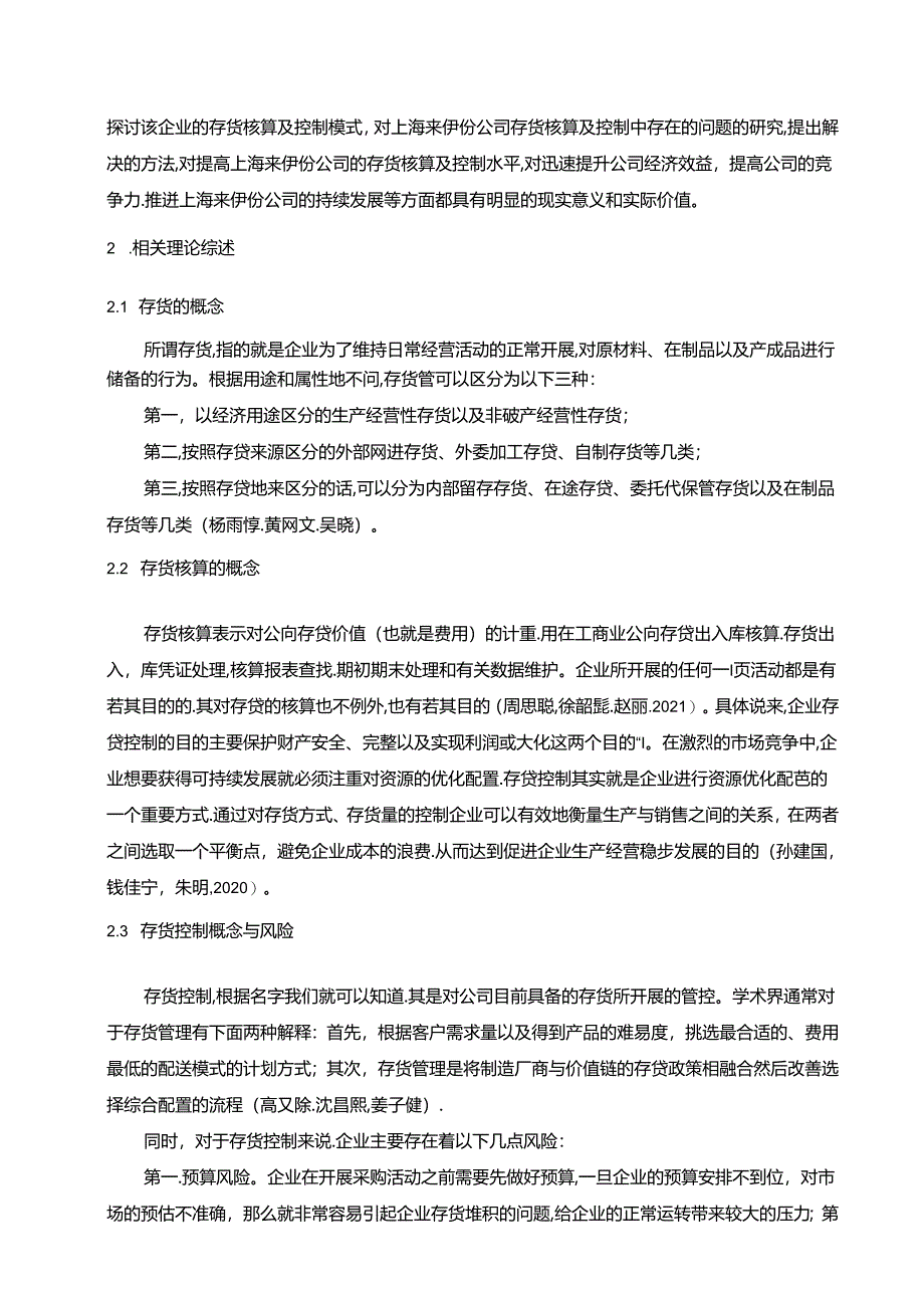 【《上海来伊份公司存货核算及控制问题的优化分析案例8000字》（论文）】.docx_第2页