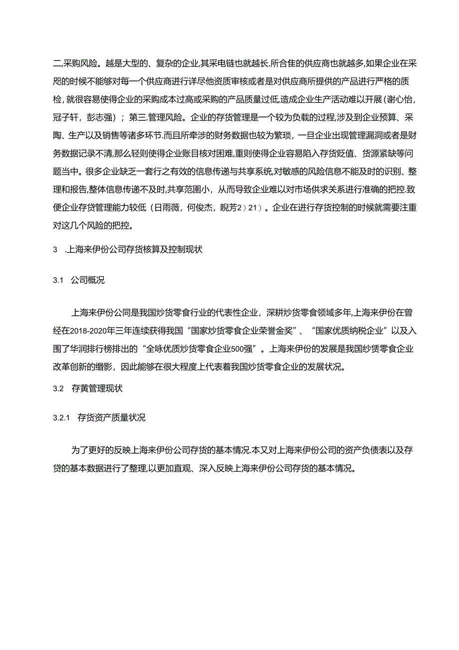 【《上海来伊份公司存货核算及控制问题的优化分析案例8000字》（论文）】.docx_第3页