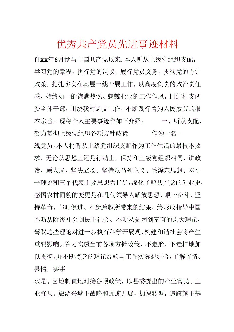 优秀共产党员先进事迹材料.docx_第1页