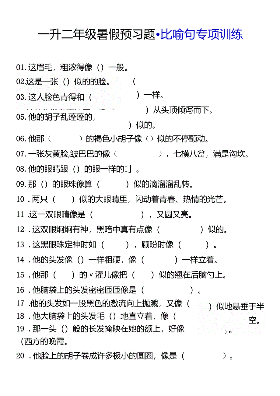 一升二年级暑假预习题 比喻句专项训练.docx_第1页