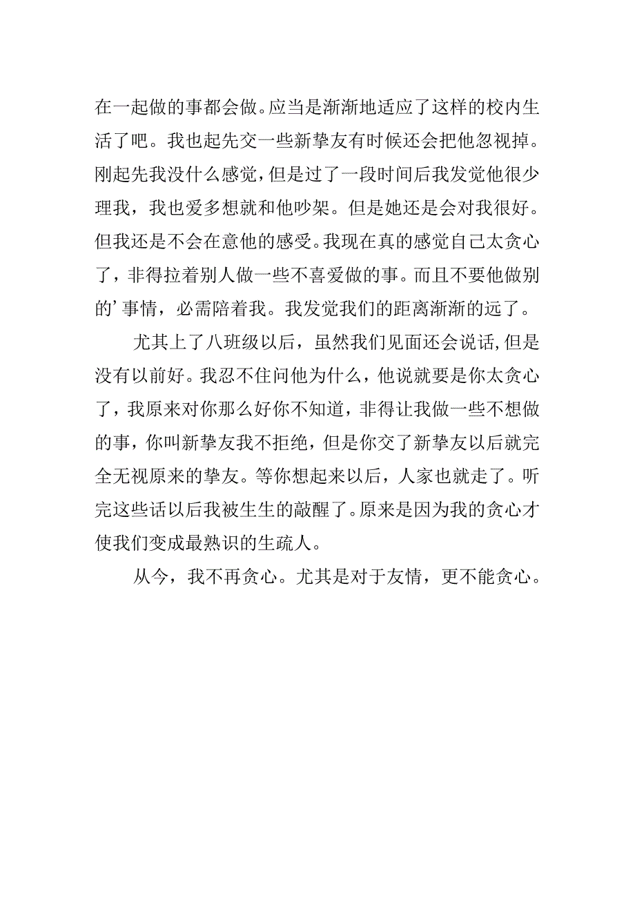 从此我不再贪心初三作文.docx_第2页