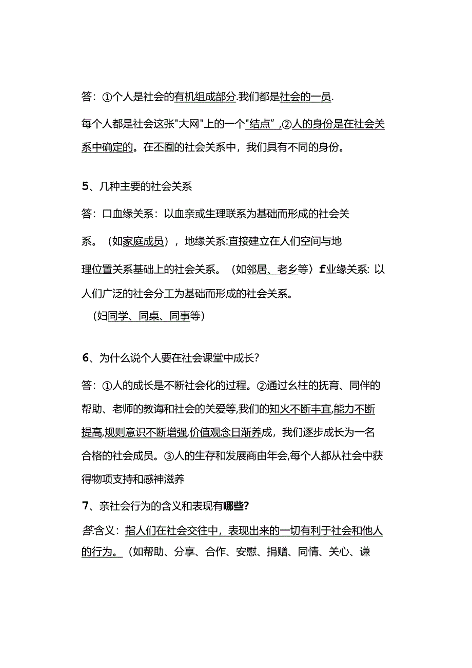 八年级上册【道德与法治】第一课：丰富的社会生活 知识点归纳.docx_第2页