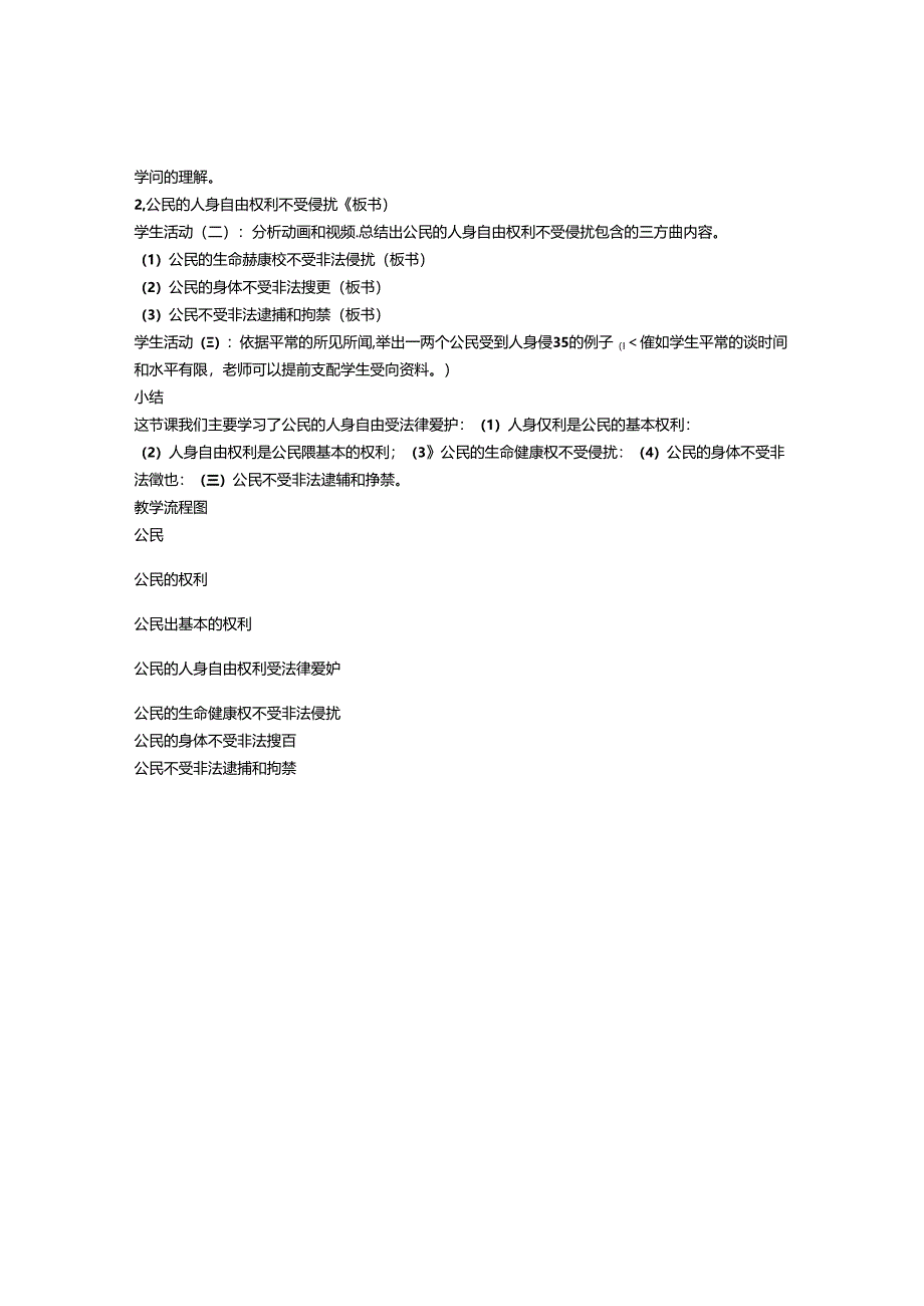 公民的人身自由受法律保护--教学设计(一)-教学教案.docx_第2页