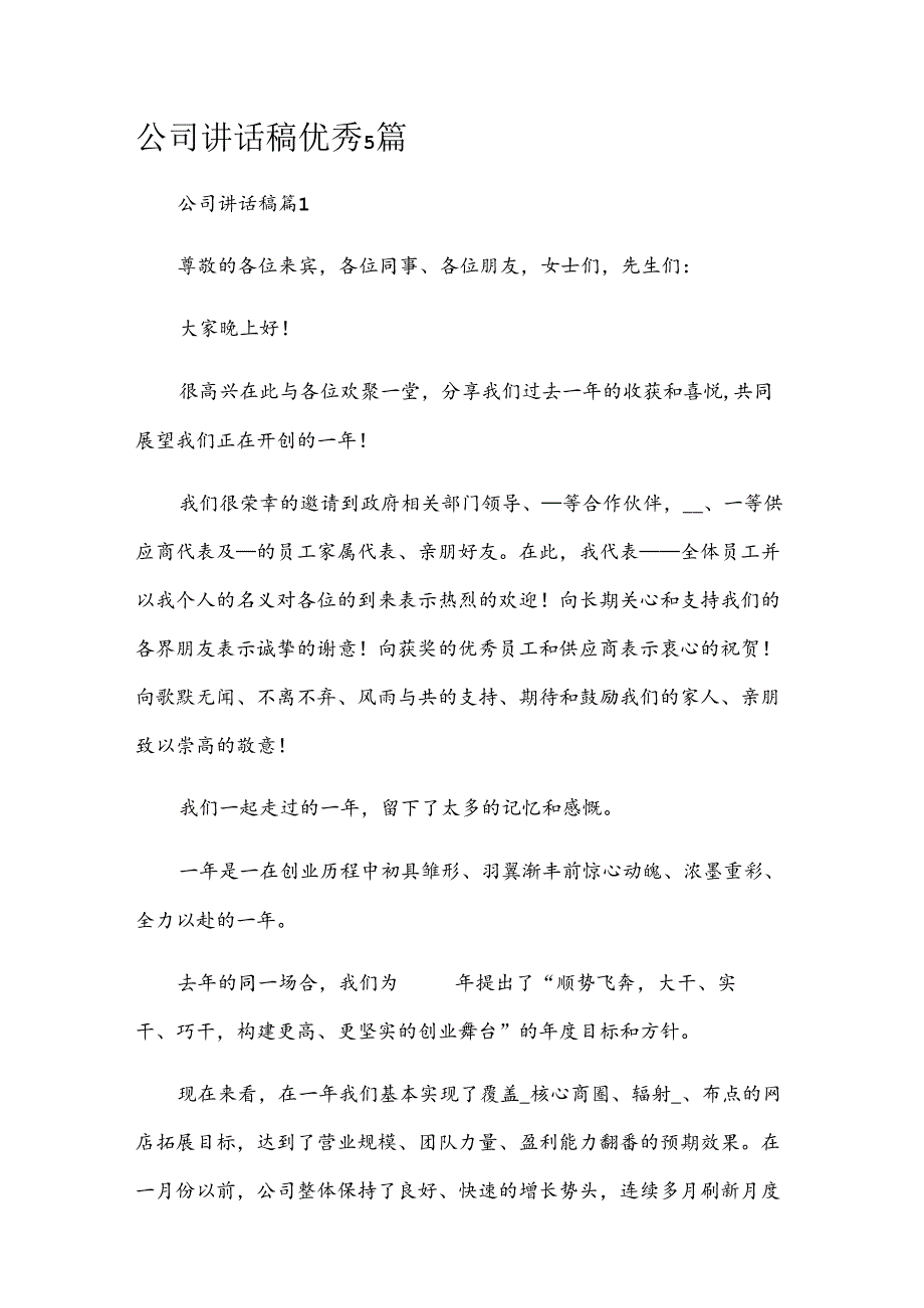 公司讲话稿优秀5篇.docx_第1页