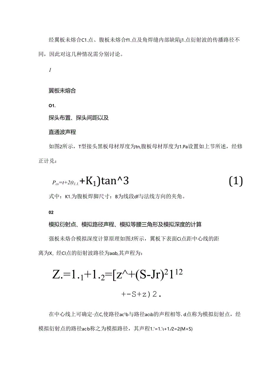 T型接头TOFD检测时缺陷深度的定位计算与评判.docx_第3页