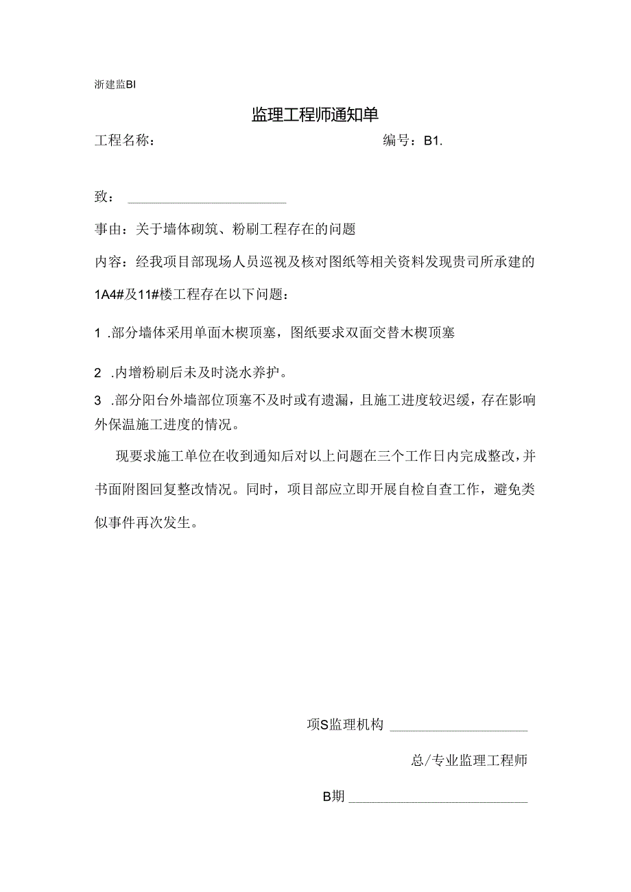 [监理资料][监理通知单]关于墙体砌筑、粉刷工程存在的问题.docx_第1页