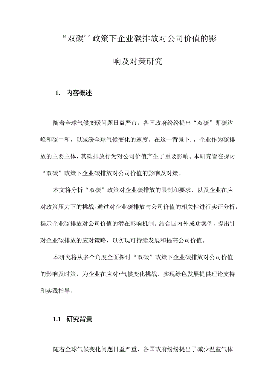 “双碳”政策下企业碳排放对公司价值的影响及对策研究.docx_第1页