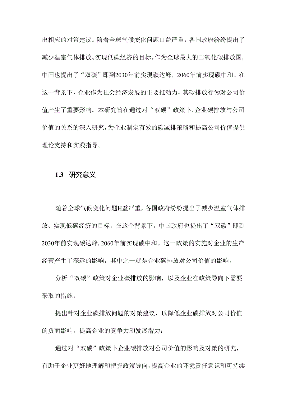 “双碳”政策下企业碳排放对公司价值的影响及对策研究.docx_第3页