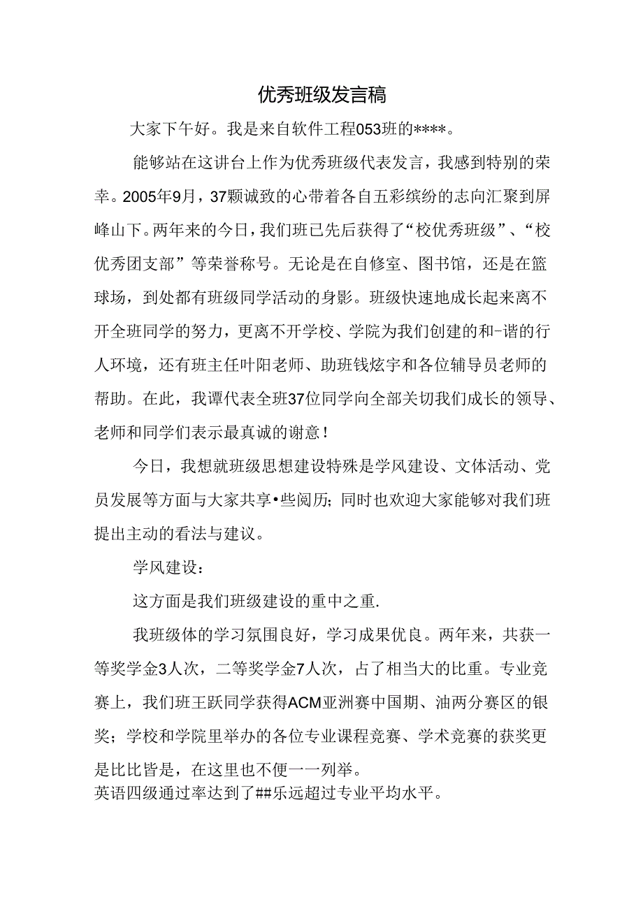 优秀班级发言稿.docx_第1页