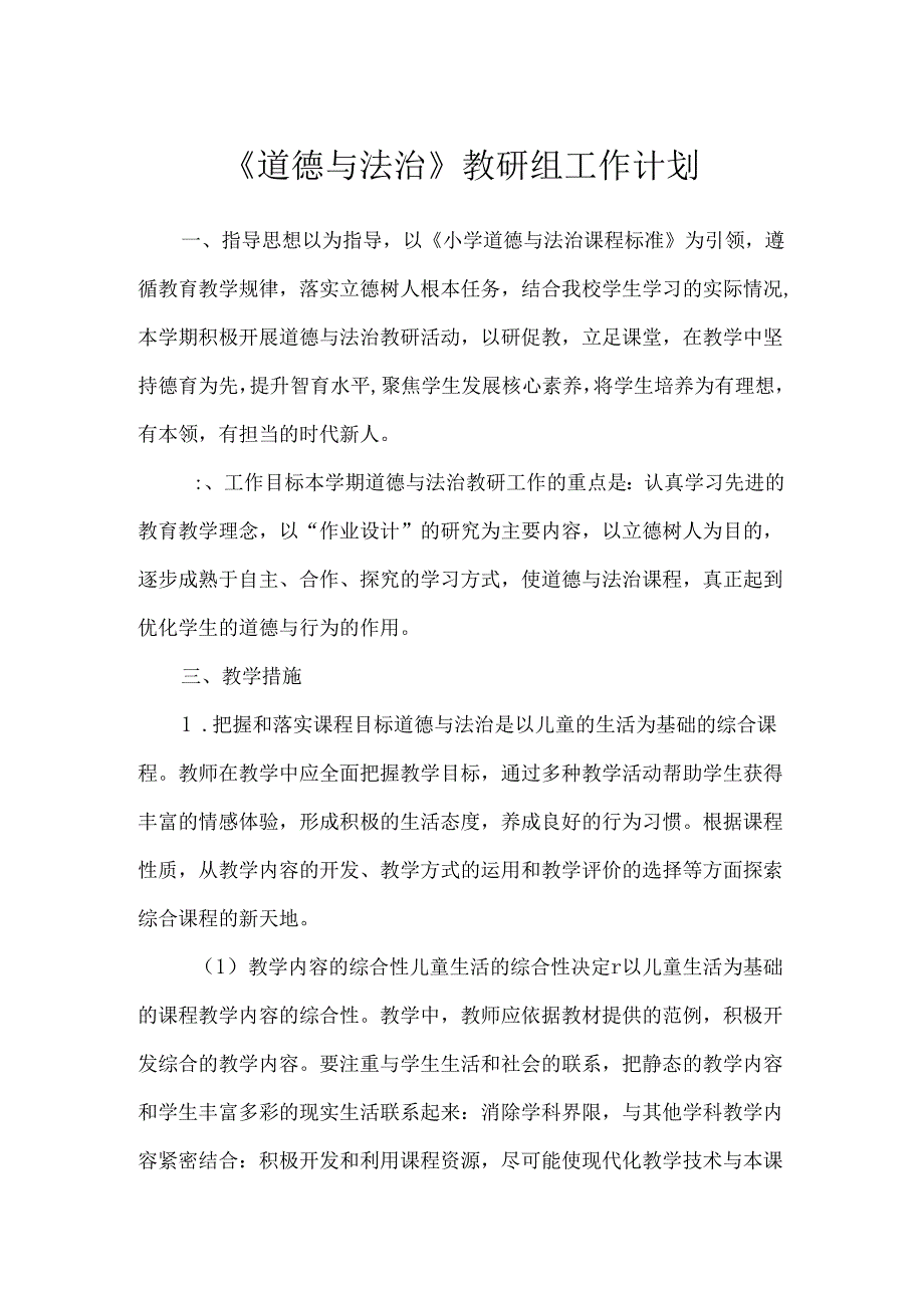 《道德与法治》教研组工作计划.docx_第1页