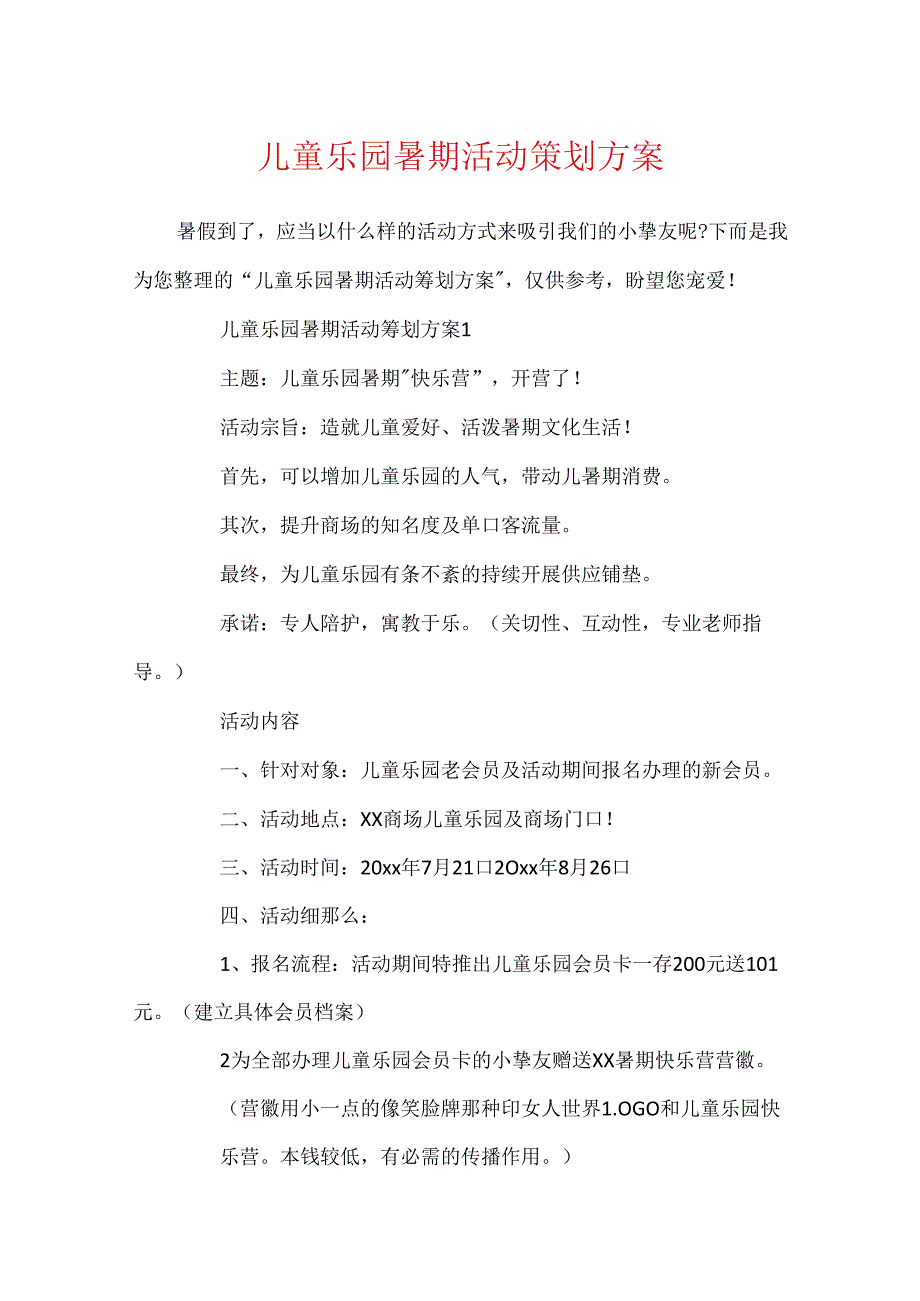 儿童乐园暑期活动策划方案.docx_第1页