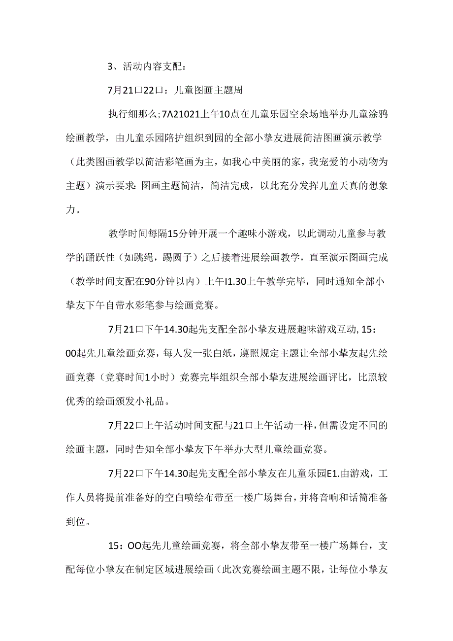 儿童乐园暑期活动策划方案.docx_第2页