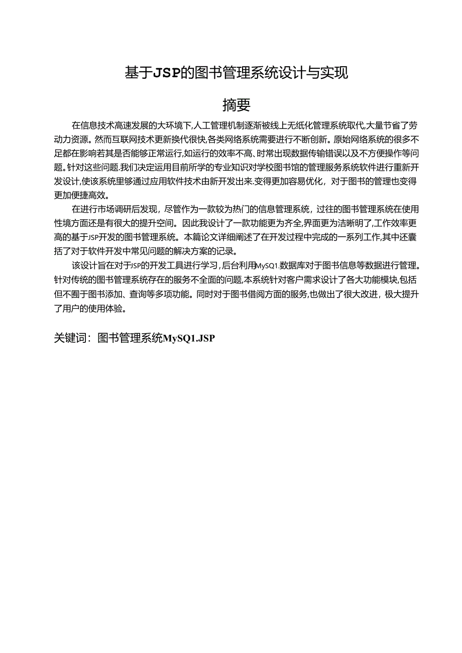 【《基于JSP的图书管理系统设计与实现》10000字（论文）】.docx_第3页