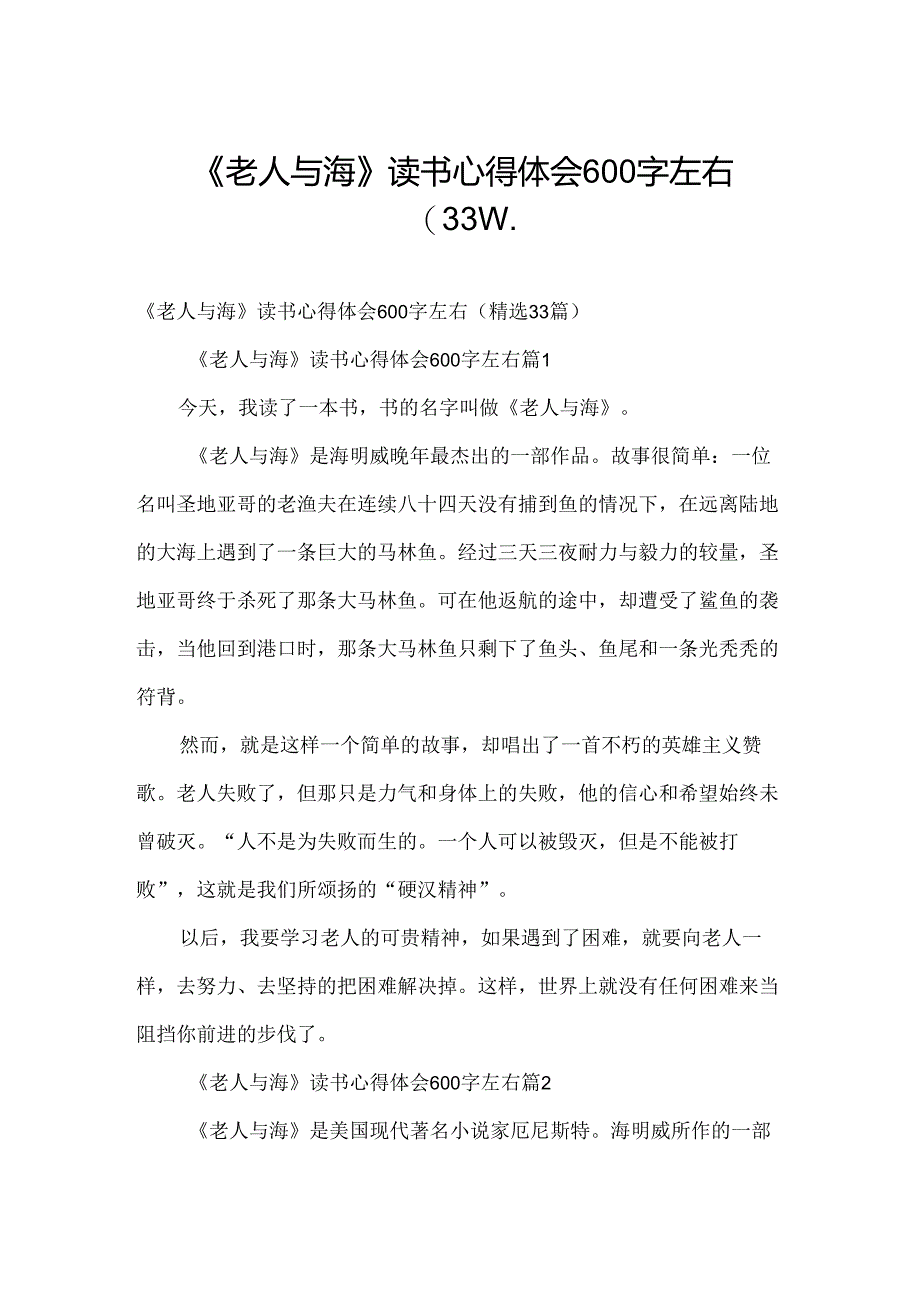 《老人与海》读书心得体会600字左右（33篇）.docx_第1页