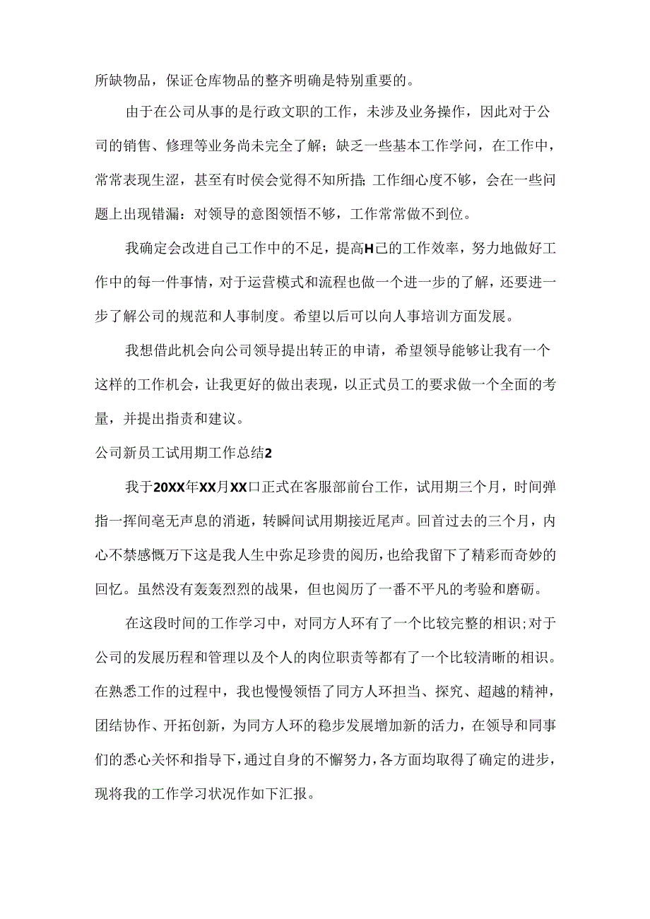 公司新员工试用期工作总结.docx_第2页