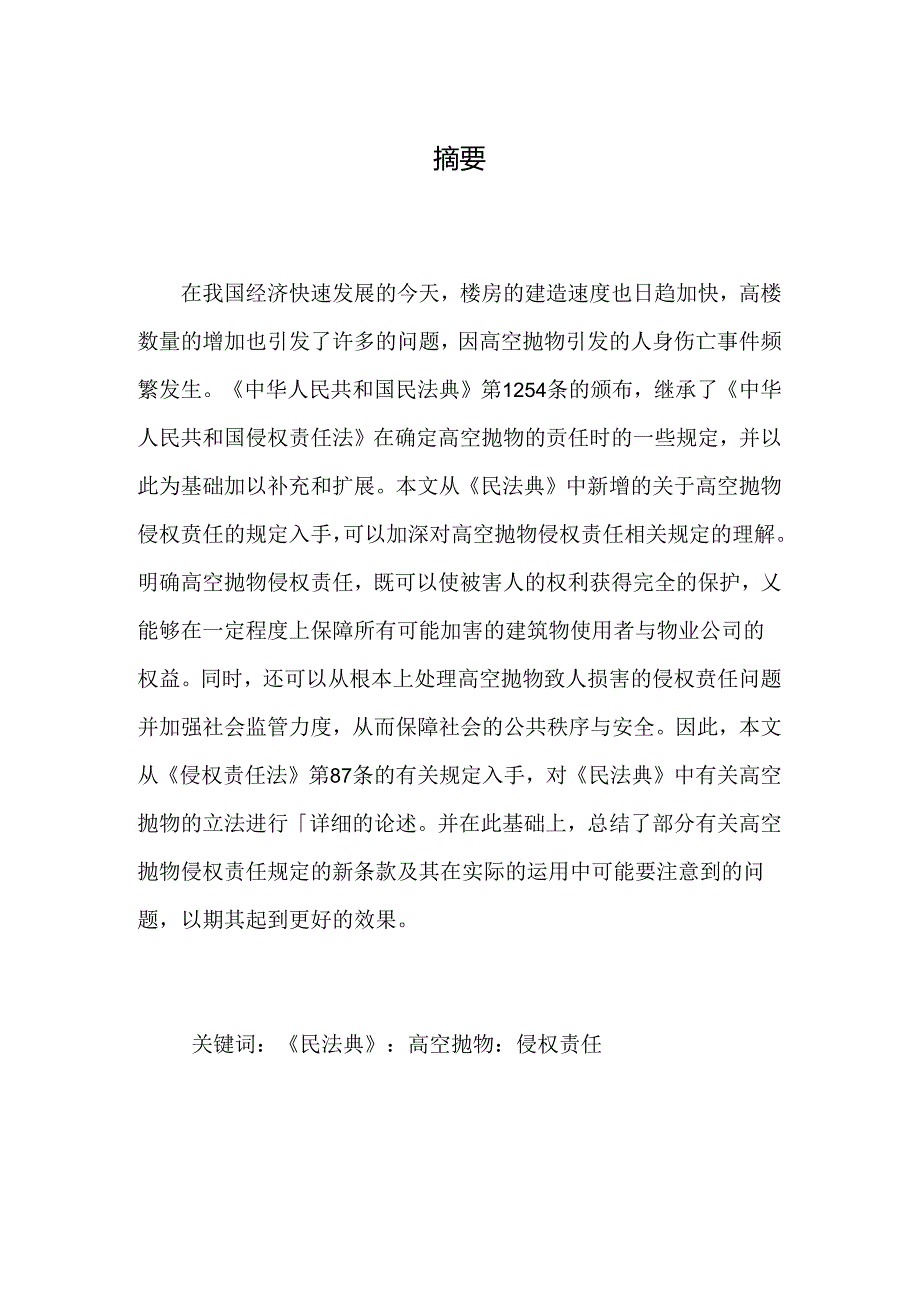 【《高空抛物侵权责任探究》7600字（论文）】.docx_第2页