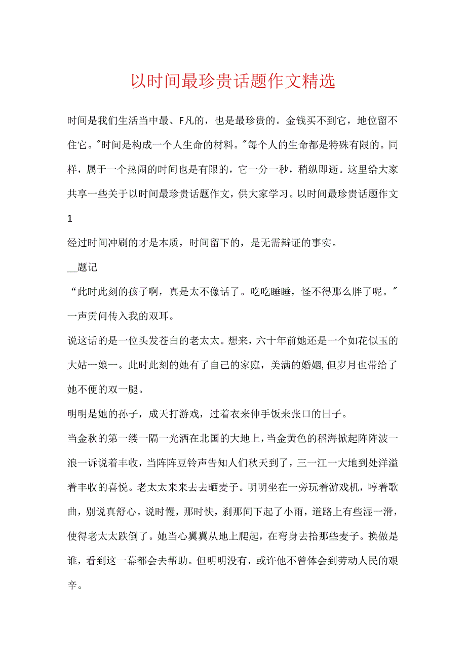 以时间最珍贵话题作文精选.docx_第1页