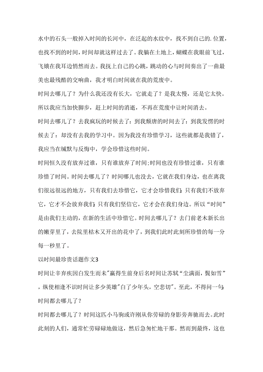 以时间最珍贵话题作文精选.docx_第3页