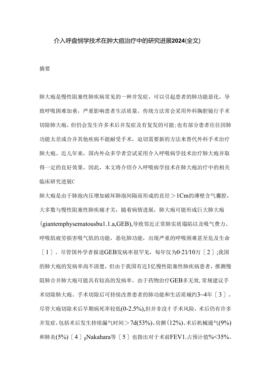 介入呼吸病学技术在肺大疱治疗中的研究进展2024（全文）.docx_第1页